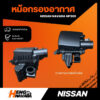 หม้อกรองอากาศ Nissan Navara NP300 (ทั้งหม้อกรอง)