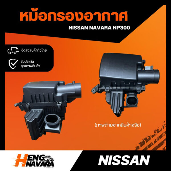 หม้อกรองอากาศ Nissan Navara NP300 (ทั้งหม้อกรอง)