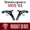 ปีกนกล่าง + ลูกหมาก VIOS ‘03-06 ( โฉมแรก )