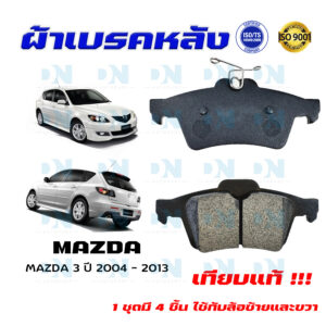 ผ้าเบรคหลัง MAZDA 3 ปี 2004 - 2013 ผ้าดิสเบรคหลัง มาสด้า 3 พ.ศ. 2547 - 2556 มาตราฐานสากล DM - 438