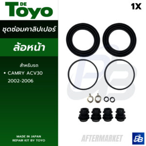 TOYO ชุดซ่อมคาลิปเปอร์เบรคหน้า CAMRY ACV30 2002-2006