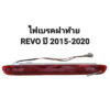 ไฟเบรคฝาท้าย REVO ปี2015-2020