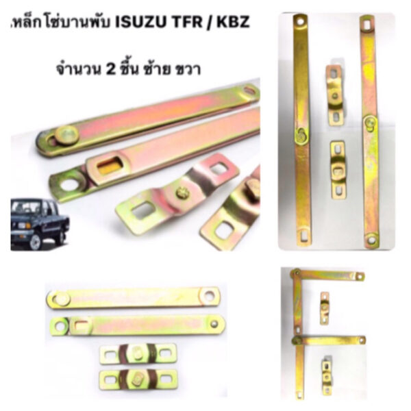 เหล็กโซ่บานพับ ISUZU TFR / KBZ สลิง ท้ายกระบะ โซ่ฝาท้าย โซ่กระบะ อีซูซุ ทีเอฟอา เคบีแซท