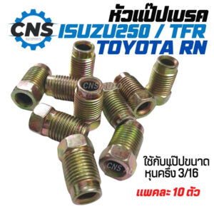 หัวเเป๊ปเบรคISUZU 250 /TOYOTA RN