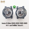 ​​ไฟ​ตัด​หมอก ISUZU​ DMAX D-MAX MU-X MUX 2020 2021 2022​ 2023 เฉพาะโคมและหลอดไฟ 1 คู่ ซ้าย ขวา