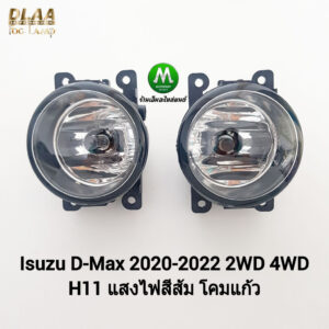 ​​ไฟ​ตัด​หมอก ISUZU​ DMAX D-MAX MU-X MUX 2020 2021 2022​ 2023 เฉพาะโคมและหลอดไฟ 1 คู่ ซ้าย ขวา