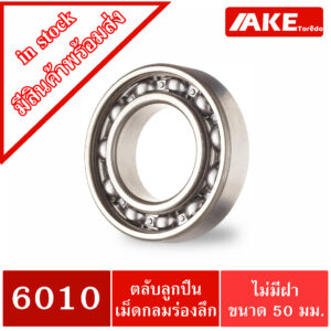 6010 ( 50x80x16 mm. ) ตลับลูกปืนเม็ดกลมร่องลึก OPEN ( DEEP GROOVE BALL BEARINGS ) ขนาดรูใน50 มิลลิเมตร แบบไม่มีฝา