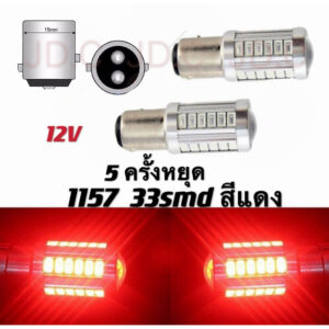 หลอดไฟท้ายรถยนต์ (หรี่+เบรค) กระพริบ 5 ครั้งหยุด แบบขั้วเขี้ยว LED 33 SMD 1157-ตูด2ขั้ว สีแดง 18W 12V 2ชิ้น