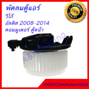 พัดลมตู้แอร์ โบเวอร์ โตโยต้า อัลติส Toyota Altis 2008-2014 Blower โบร์เวอร์ พัดลมคอลย์เย็น