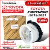 โบเวอร์พัดลม ตู้แอร์หลัง TOYOTA FORTUNER ปี2015-2021 (Toyotaแท้ 0K311) โตโยต้า ฟอร์จูนเนอร์ แอร์รถ รถยนต์ ของแท้ศูนย์