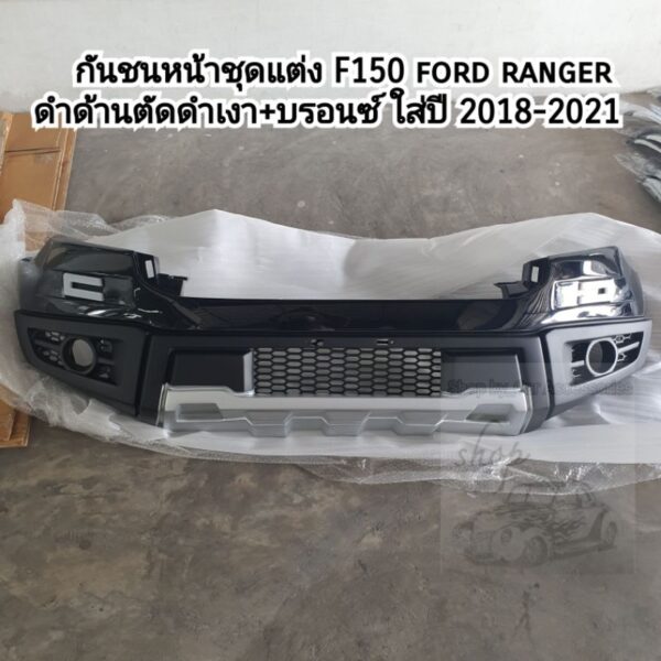 ชุดแต่งกันชนหน้า ford ranger F150 ดำด้านตัดดำเงา+บรอนซ์  ใส่ปี 2015-2021