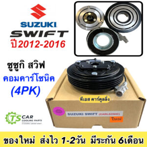 หน้าคลัช คอมแอร์ ซูซูกิ สวิฟ ปี2012-16 (คอมคาร์โซนิค Calsonic)  Suzuki Swift Y.2012 Calsonic หน้าครัช คอมแอร์ ชุดคลัช