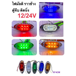 ไฟมัลติ ไฟราวข้าง ไฟตู้ทึบ ไฟหรี่SMD  12v/24v