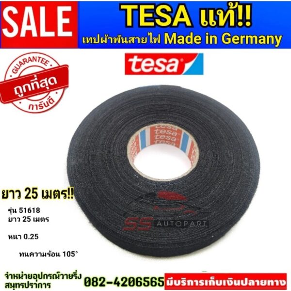 TESA​ 51618เทปพันสายไฟ​แท้!ยาว25ม.​ถูกที่สุด!! ม้วนใหญ่ ถูก‼️