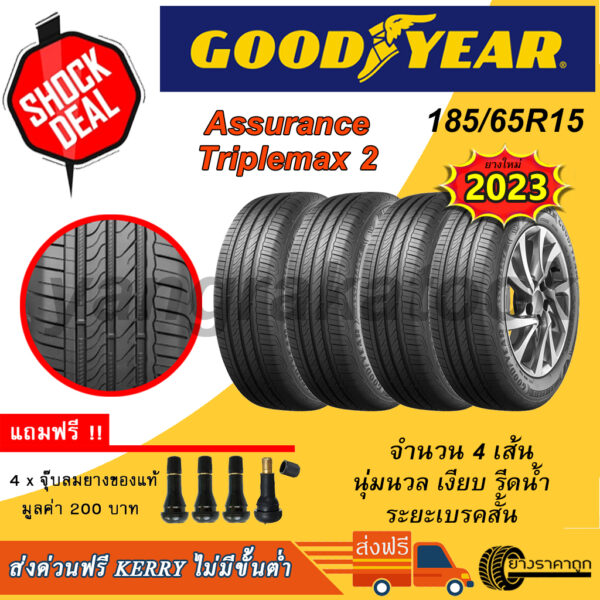 ยางรถยนต์ Goodyear ขอบ15 185/65R15 Assurance Triplemax2 4เส้น ยางใหม่ปี23 ฟรีจุบลม นุ่ม รีดน้ำ