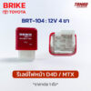 รีเลย์ไฟหน้า 12V 4ขา(ไม่มีปุ่ม) TOYOTA D4D MTX ยี่ห้อ BRIKE BRT-104 Relay โตโยต้า ไมตี้เอ็กซ์