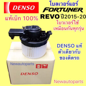 โบลเวอร์ DENSO TOYOTA REVO FORTUNER ปี2014-20 CRYSTA NEW COMMUTERปี2020 โบวเวอร์ โตโยต้า รีโว่ ฟอร์จูนเนอร์ พัดลม มอเตอร