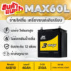 3K MAX60W [รถเก๋ง] 12V.40Ah : JAZZ