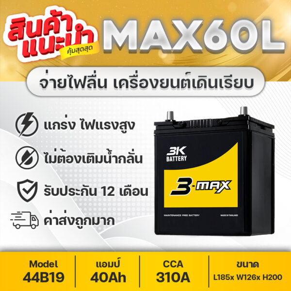 3K MAX60W [รถเก๋ง] 12V.40Ah : JAZZ