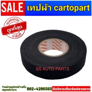 เทปผ้า​cartopart​ เทปผ้าใช้ในห้องเครื่องยนต์