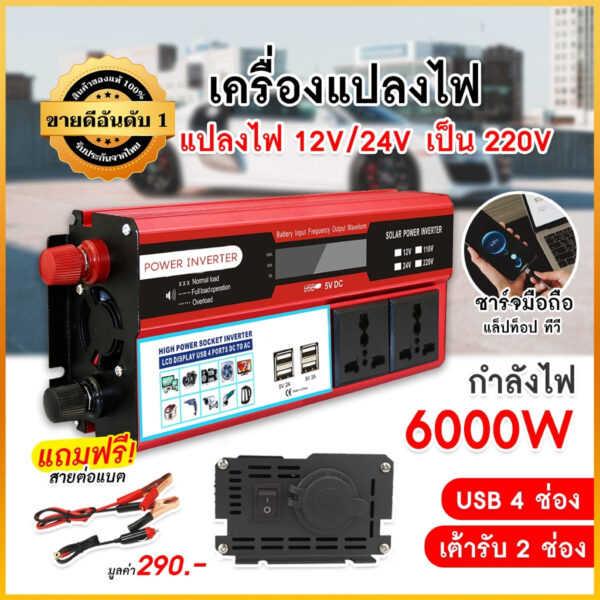 ✅มีประกัน เครื่องแปลงไฟ 500W(6000W) อินเวอร์เตอร์ หม้อแปลงไฟ 4USB 12V / 24V ถึง 110V / 220V หม้อแปลง เครื่องเก็บไฟ