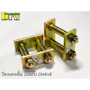 โตงเตงสั้น โหลด D-max CHAVE TFR มังกรทอง ตัวเตี้ย 3.5" 1 คู่ เหล็กหนา แข็ง เหนียว ชุ๊ปซิ้งค์อย่างดีไม่ ถลอก ไม่เป็นสนิม