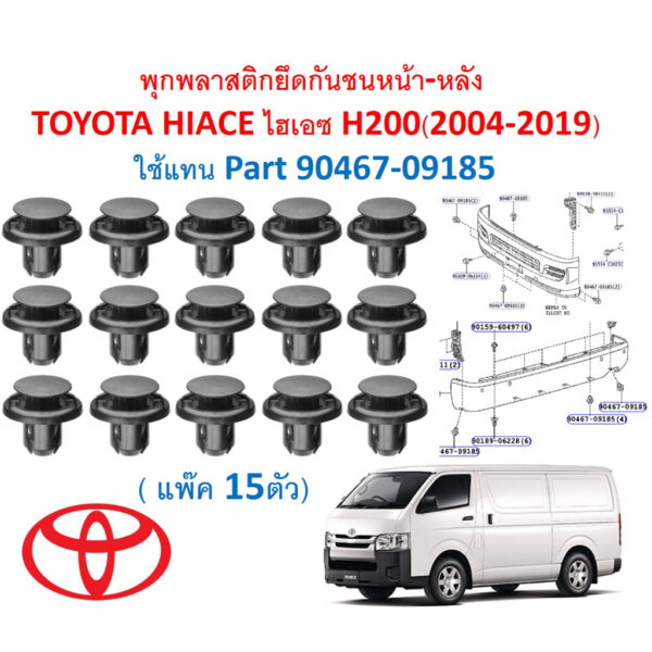 SKU-A644(แพ็ค15ตัว) พุกพลาสติกยึดกันชนหน้า-หลัง  TOYOTA HIACE ไฮเอซ H200(2004-2019) ใช้แทน Part 90467-09185