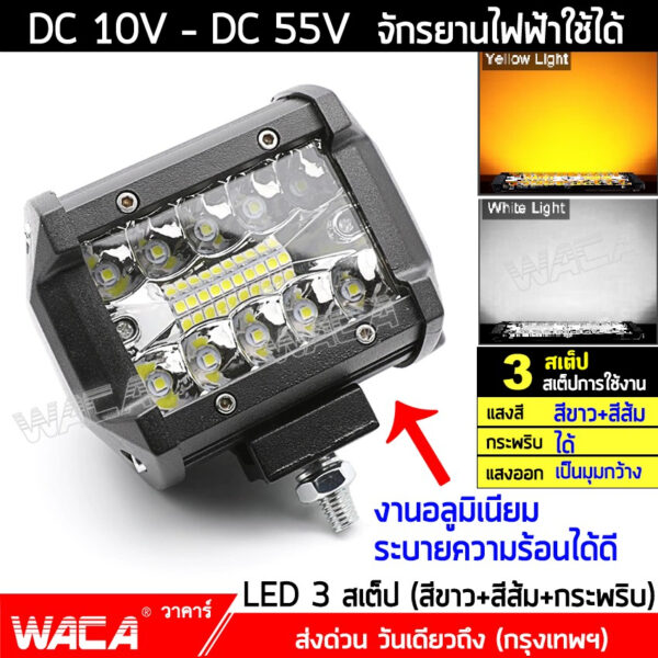 WACA ไฟสปอตไลต์ LED 60W DC12V-24V ไฟตัดหมอก 3สเต็ป ใช้ได้ทั้งรถยนต์และมอเตอร์ไซค์ รถไฟฟ้าและสกู๊ตเตอร์ไฟฟ้า EV E15 ^TA