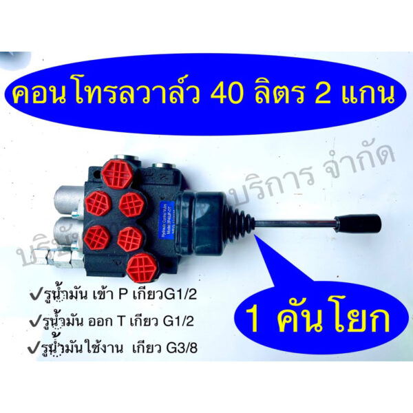 คอนโทรลวาล์ว 40 ลิตร 2 แกน 1 คันโยก SB-P4gran1 ชิ้นส่วนอุปกรณ์ไฮดรอลิค SAPTHONGBORIKAN