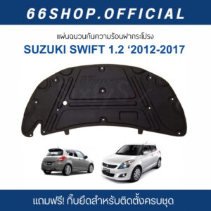 [ โค้ดMAR66Sลด50฿] แผ่นกันความร้อนฝากระโปรง Suzuki Swift ปี2012-2017 [แถมฟรีกิ๊บยึดสำหรับติดตั้ง]