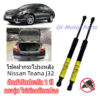 โช๊คฝาท้าย Nissan Teana J32