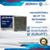 กรองแอร์ MG EP Y21- MG ES Y23-  REF10448180 (19282513) ACDelco