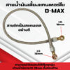 สายน้ำมันเลี้ยงแกนเทอร์โบ D-MAX สายถักยาว 60 ซม สายถักน้ำมันเลี้ยงแกนเทอร์โบ D-MAX