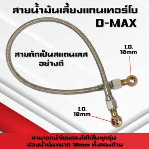 สายน้ำมันเลี้ยงแกนเทอร์โบ D-MAX สายถักยาว 60 ซม สายถักน้ำมันเลี้ยงแกนเทอร์โบ D-MAX