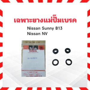 เฉพาะยางแม่ปั๊มเบรค Nissan B13