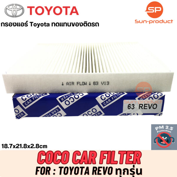 กรองแอร์ ฟิลเตอร์ ยี่ห้อ COCO โตโยต้า รีโว่ Toyota Revo ทุกรุ่น