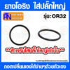 ยางโอริงกันน้ำ รุ่น OR32 สำหรับ ปลั๊กใหญ่ ปลั๊กตรงใหญ่ ปลั๊กกระดก Airflow DENSO ทุกรุ่น