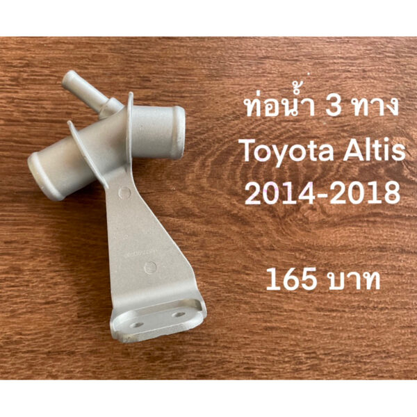 ❤️ถูกสุด❤️ คอห่าน ท่อน้ำ 3 ทาง Altis 2014-2018 (มิเนียม)