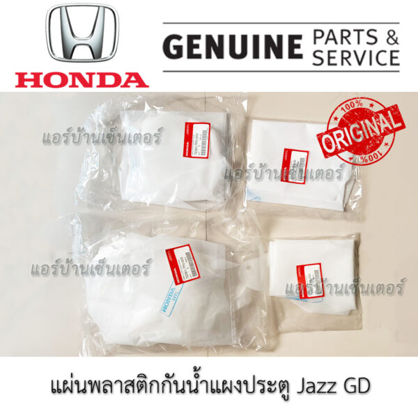 ชุดพลาสติกกันน้ำแผงประตู GD ฮอนด้า Honda Jazz GD 04 - 07 แท้ พลาสติกแผงประตู ของแท้ ซีลเหลวติดพลาสติกแผงประตู