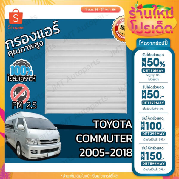 ลด 50% ใส่โค้ด DET50MAY กรองแอร์ โตโยต้า คอมมิวเตอร์ ปี 2005-2018 Toyota Commuter A/C Car Filter โตโยตา คอมมิวเตอ