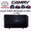 แผงแอร์ แคมรี่ คัมรี่ 2003 Toyota Camry’03 Condenser ผู้นำ ตาเหยี่ยว แผงคอยล์ร้อน แผงร้อน รังผึ้งแอร์