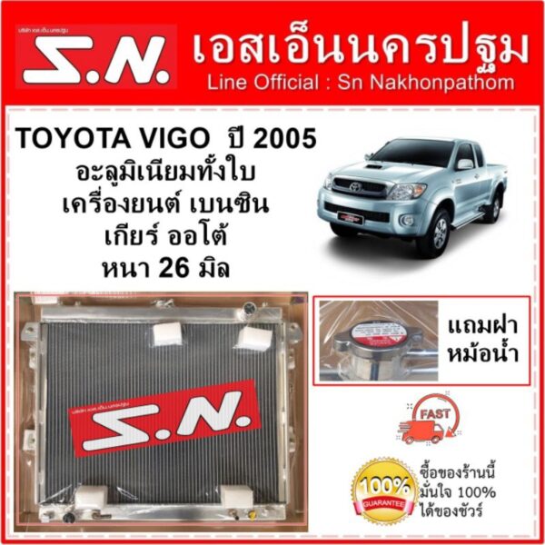 หม้อน้ำ รถยนต์  TOYOTA VIGO / FORTUNER / INNOVA (OEM) โตโยต้า วีโก้  เครื่อง 2.7 เบนซิน อลูมิเนียมทั้งใบหนา 26 มิล