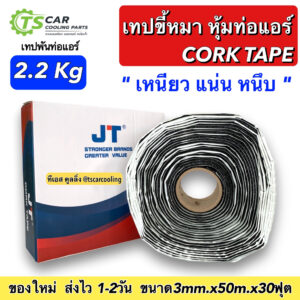 เทปขี้หมา CORK TAPE เทปพันท่อแอร์ อย่างดี ยาว 30 ฟุต เนื้อ แน่น เหนียว น้ำหนัก เต็ม ผ้า เทป กาว ขี้หมา ก้อน คอร์คเทป พัน