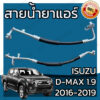 สายน้ำยาแอร์ อีซูซุ ดีแม็กซ์ 1.9 Bluepower ปี 2016-2019 Isuzu D-Max 1.9 Suction Hose สายกลาง สายใหญ่ สายแอร์ ท่อแอร์