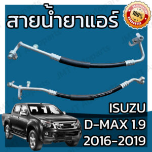 สายน้ำยาแอร์ อีซูซุ ดีแม็กซ์ 1.9 Bluepower ปี 2016-2019 Isuzu D-Max 1.9 Suction Hose สายกลาง สายใหญ่ สายแอร์ ท่อแอร์