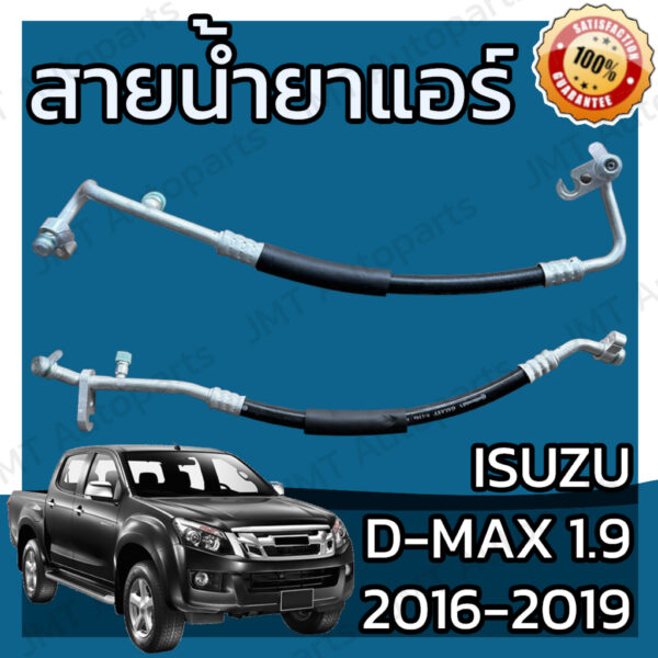 สายน้ำยาแอร์ อีซูซุ ดีแม็กซ์ 1.9 Bluepower ปี 2016-2019 Isuzu D-Max 1.9 Suction Hose สายกลาง สายใหญ่ สายแอร์ ท่อแอร์