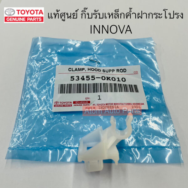 แท้ศูนย์  กิ๊บล็อคเหล็กค้ำฝากระโปรง INNOVA โตโยต้า อินโนว่า รหัส. 53455-0K010