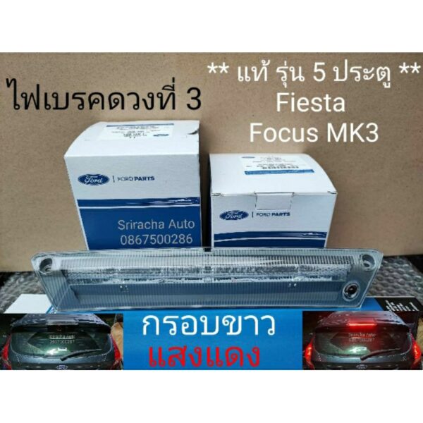 ไฟเบรคท้ายดวงที่ 3 แท้ Ford Fiesta/ Focus MK3 กรอบขาว แสงแดง รุ่น 5 ประตู