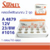 หลอดไฟเบรค ไฟหรี่ 1016 STANLEY 12V 23/8W 2จุด 4879 MADE IN JAPAN สแตนเลย์ MADE IN JAPAN