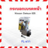 41101-B5010 LH กระบอกเบรคหน้า Nissan